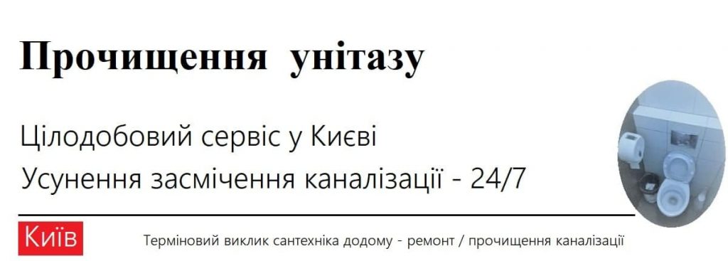 Prochishennya unitazu u Kiyevi cilodobovi poslugi