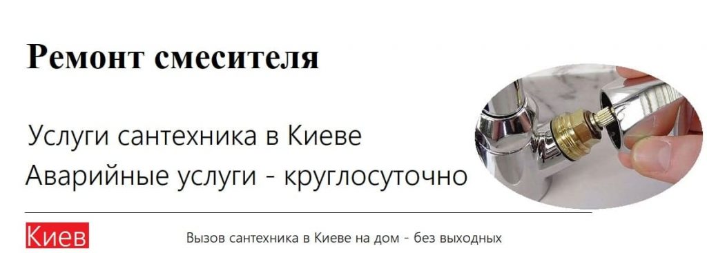 Remont smesitelya Kiev uslugi santehnika