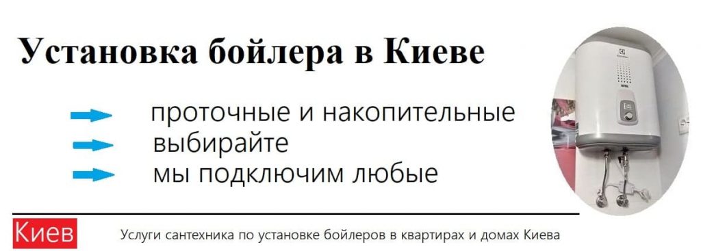 Ustanovka bojlera Kiev uslugi santehnika