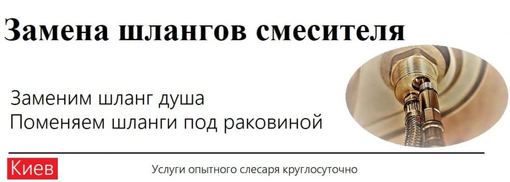 Zamena shlangov smesitelya Kiev uslugi kvalificirovannogo santehnika