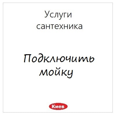 Podklyuchenie mojki uslugi santehnika v Kieve