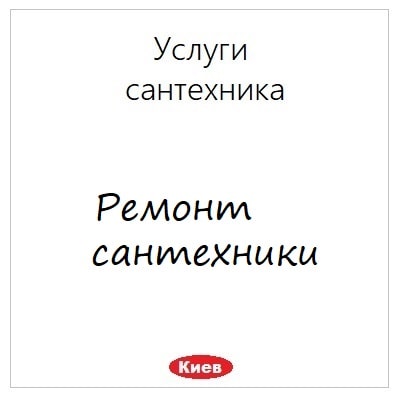 Remont santehniki uslugi santehnika v Kieve