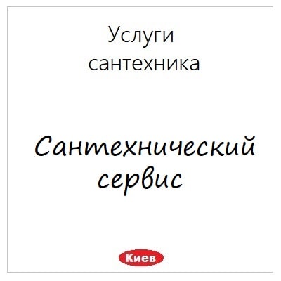 Uslugi kievskogo santehnika kruglosutochno