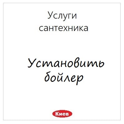 Ustanovka bojlerov vodonagrevatelej uslugi v Kieve