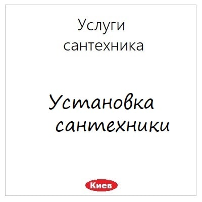 Ustanovka santehniki v Kieve uslugi na dom