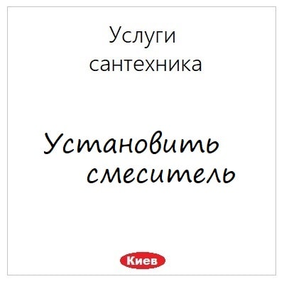 Ustanovka smesitelya uslugi santehnika v Kieve