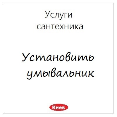 Ustanovka umyvalnika uslugi santehnika v Kieve