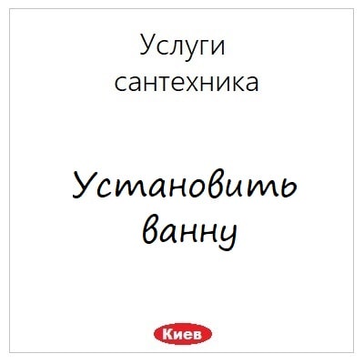 Ustanovka vanny uslugi santehnika v Kieve