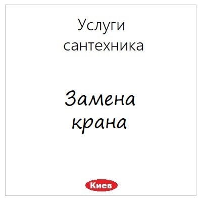 Zamena krana uslugi santehnika v Kieve