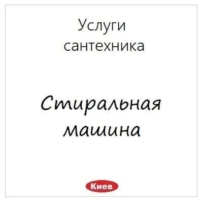 Ustanovka i podklyuchenie siralnyh mashin v Kieve