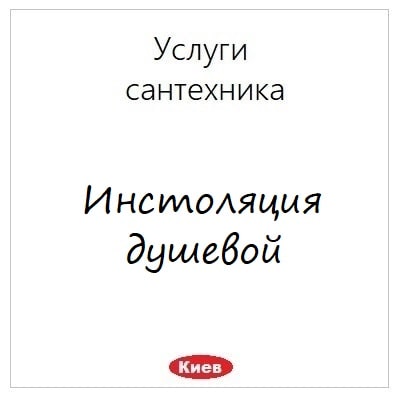 Istalyaciya dushevoj uslugi santehnikv v Kieve