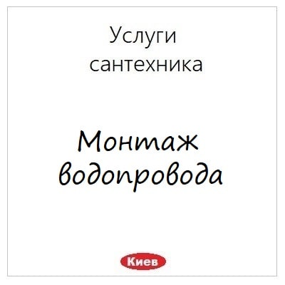 Montazh vodoprovoda uslugi santehnikv v Kieve