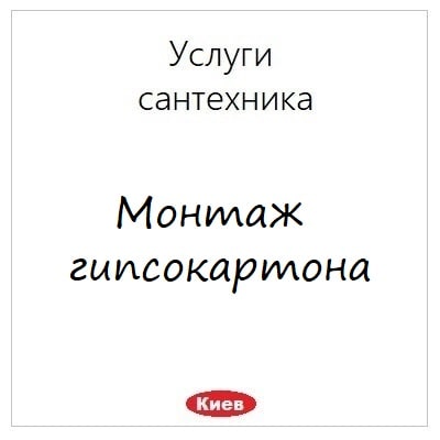 Montazh vodostojkogo gipsokartona uslugi santehnikv v Kieve