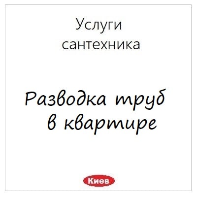 Razvodka trub v vannoj v novostrojke uslugi santehnikv v Kieve