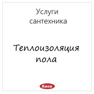 Termoizolyaciya pola uslugi santehnikv v Kieve