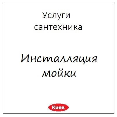 Installyaciya mojki v Kieve