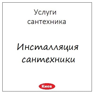 Installyaciya santehniki v Kieve