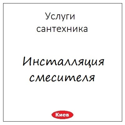 Installyaciya smesitelya v Kieve