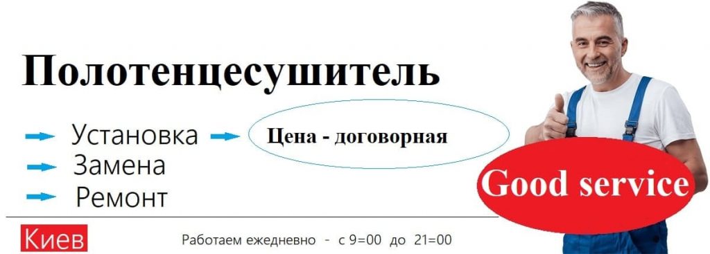 Ustanovka polotencesushitelya v Kieve montazh i zamena