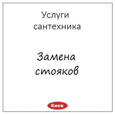 Zamena stoyaka v kvartire Kiev zamena i perenos stoyakov v mnogoetazhnom dome