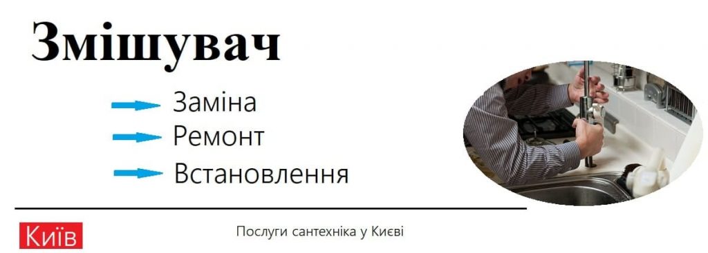 Zamina zmishuvacha u Kiyevi poslugi z vstanovlennya ta montazhu zmishuvachiv