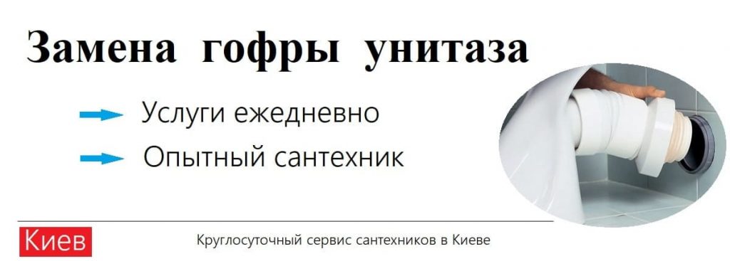 Zamena gofry unitaza uslugi santehnika v Kieve kruglosutochno