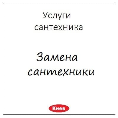 Zamena santehniki v Kieve uslugi vodoprovodchika kruglosutochno