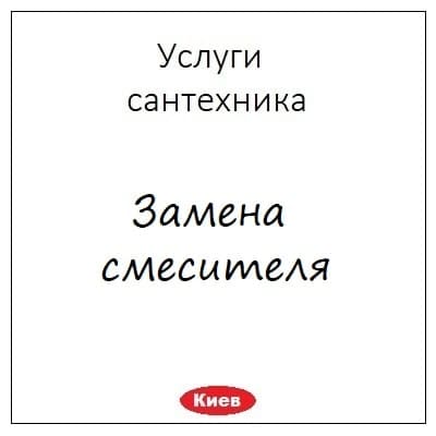 Zamena smesitelya kruglosutochnye uslugi santehnikov v Kieve